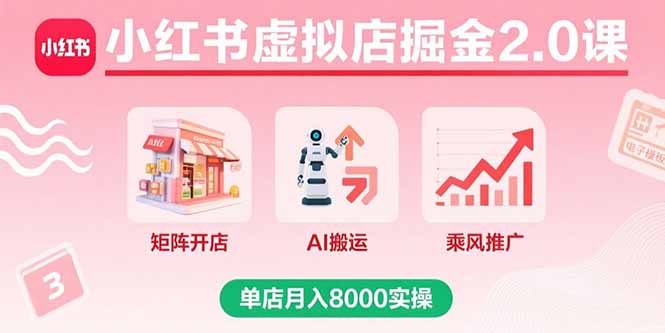 小红书虚拟店掘金2.0课，矩阵开店+AI搬运+乘风推广，单店月入8000实操-梦痕小札