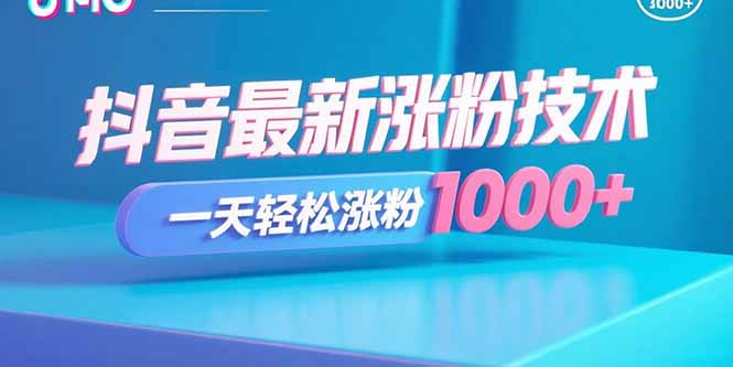 抖音最新涨粉技术，一天轻松涨粉1000+-梦痕小札