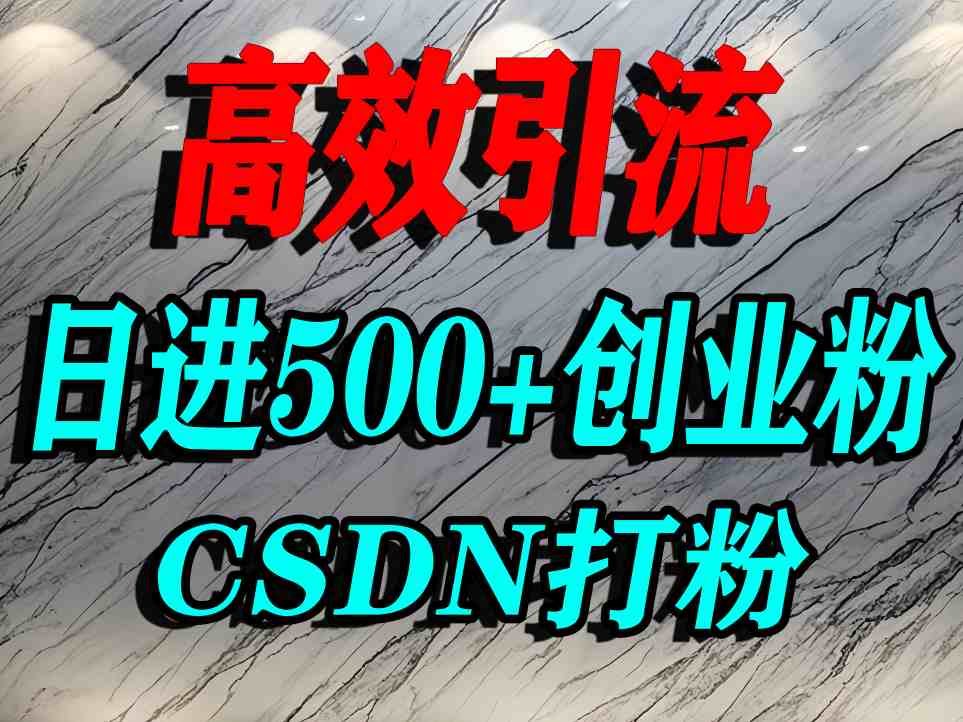 怎么打创业粉？CSDN又一个你不知道的打粉引流神秘平台，单人日引500+精准流量-梦痕小札