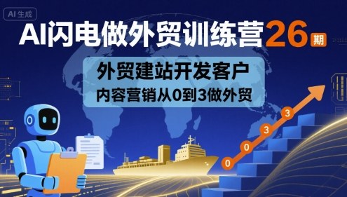 AI闪电做外贸训练营26期，外贸建站开发客户内容营销从0到3做外贸-梦痕小札