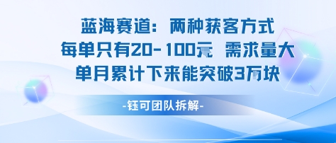 蓝海赛道：需求量大 单月累计下来能突破3W-梦痕小札