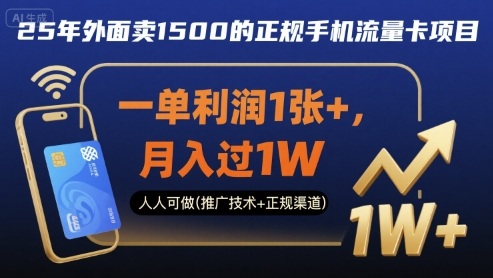 25年外面卖1500的正规手机流量卡项目，一单利润1张+，月入过1W，人人可做(推广技术+正规渠道)【揭秘】-佐思源码网下载-网站源码与App源码分享