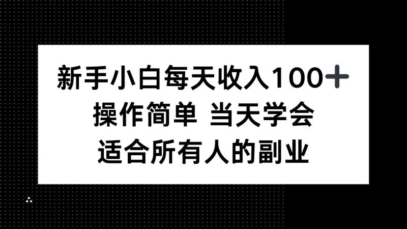 新手小白每天收入100+，操作简单 当天学会 ，适合所有人的副业-余宽网创