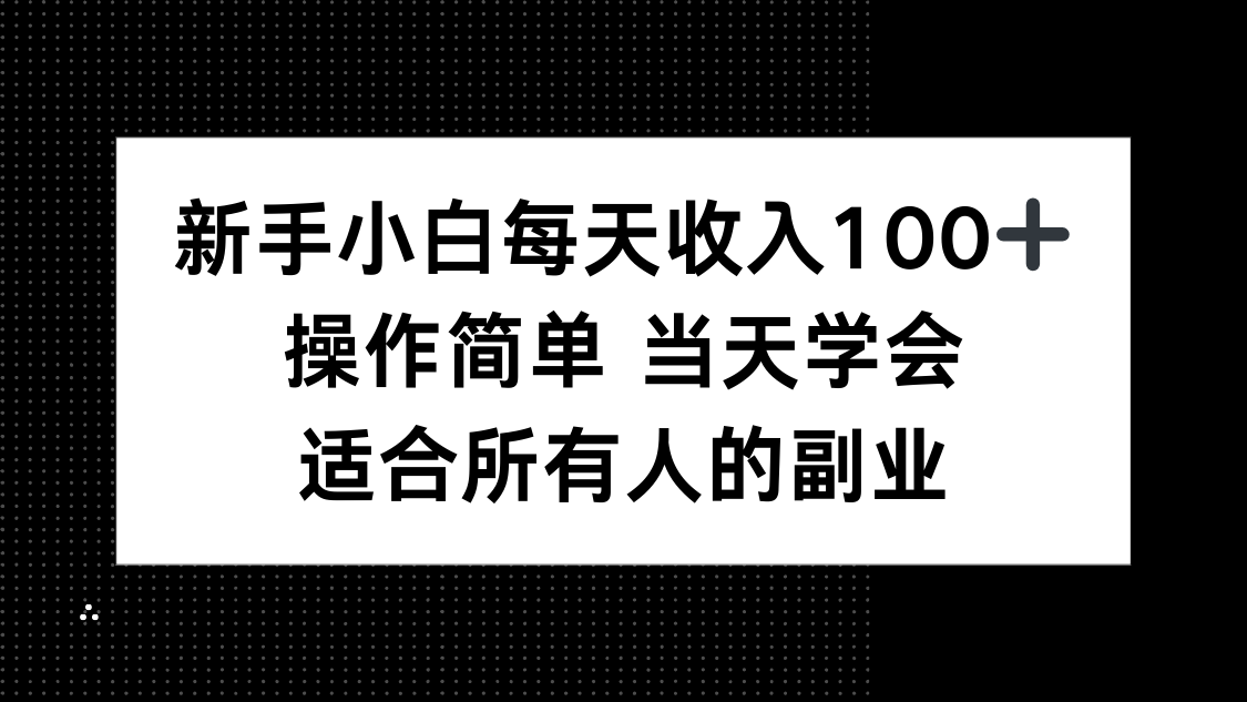 新手小白每天收入100+，操作简单 当天学会 ，适合所有人的副业-梦痕小札