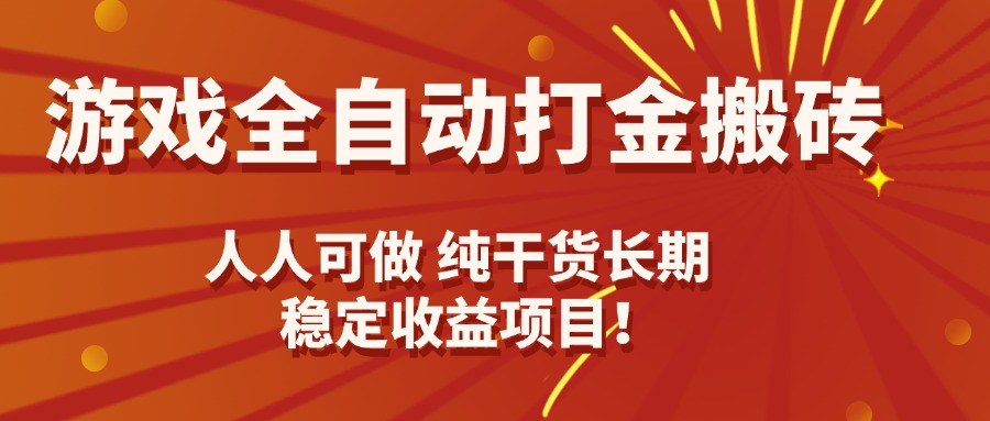 游戏全自动打金搬砖，日入千元，人人可做，纯干货，长期稳定收益项目！-梦痕小札