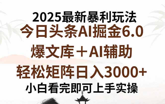 2025年今日头条最新暴利玩法6.0，一键生成爆款，轻松实现矩阵日入3000+-梦痕小札