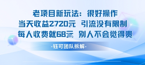 老项目新玩法当天收益1k+每个人收费68米 不违规不封号-梦痕小札