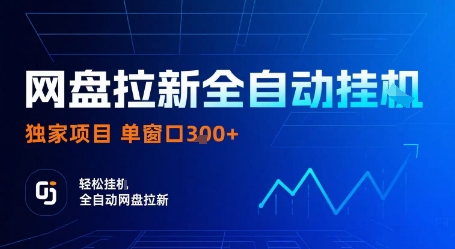网盘拉新全自动挂G，独家项目，全自动运行完成拉新做任务，单窗口3张+【揭秘】-梦痕小札