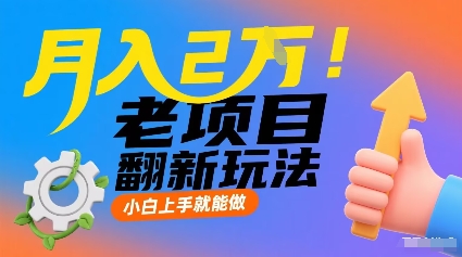月入2W！老项目翻新玩法，小白上手就能做，非常容易上手-梦痕小札
