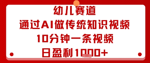 幼儿赛道：通过AI做传统知识视频，10分钟一条视频，日盈利多张-梦痕小札