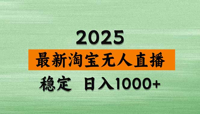 淘宝无人直播带货【最新】，日入1000+，独家技术，无违规无封号，操作…-梦痕小札