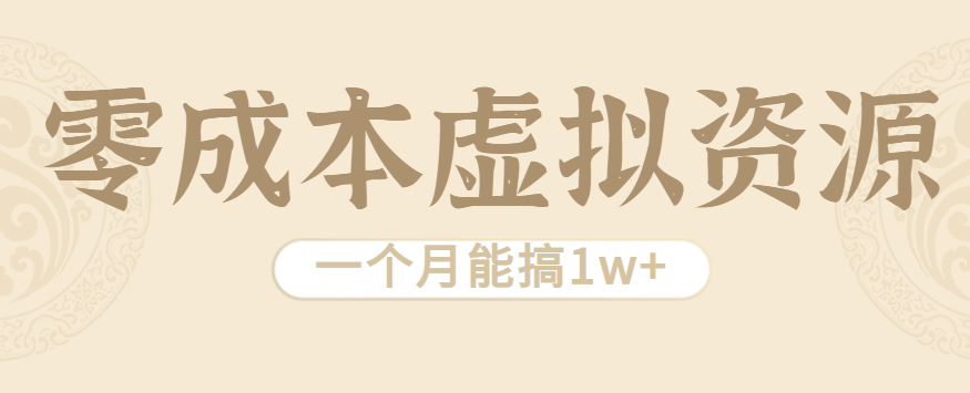 相当暴利的虚拟资源项目，无需成本一个月能搞1w+-梦痕小札