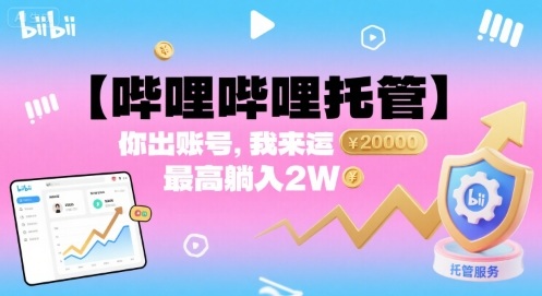 【哔哩哔哩托管】你出账号，我来运营，最高躺入2W【揭秘】-梦痕小札