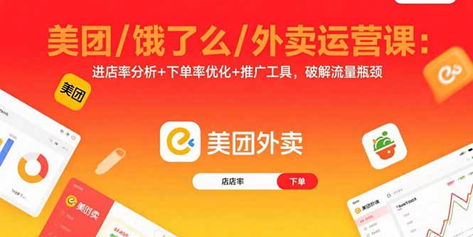 美团/饿了么/外卖运营课：进店率分析+下单率优化+推广工具，破解流量瓶颈-佐思源码网下载-网站源码与App源码分享
