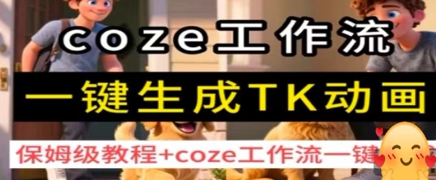 coze工作流一键生成TK动画，保姆级教程+coze工作流一键生成-余宽网创