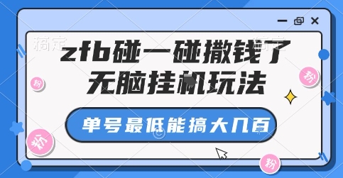 zfb碰一碰撒钱了，无脑挂G玩法，单号最低能搞大几张【揭秘】-余宽网创