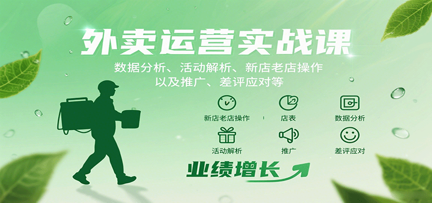 外卖运营实战课：数据分析、活动解析、新店老店操作以及推广、差评应对等-余宽网创