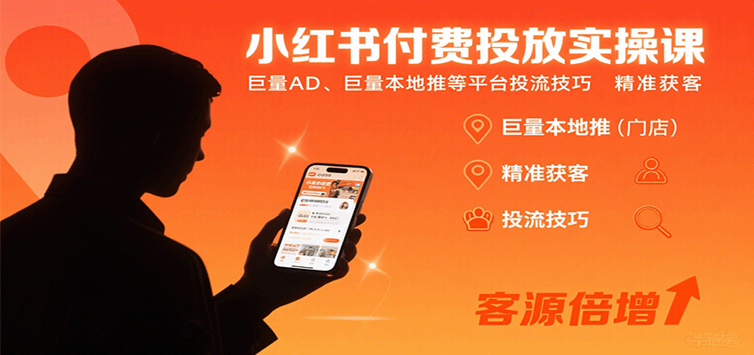 小红书付费投放实操课：巨量AD、巨量本地推等平台投流技巧精准获客-余宽网创