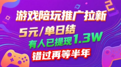 游戏陪玩推广拉新，无需回填，5米每单日结，0粉丝也能做，有人已提现1.3W，错过再等半年-余宽网创