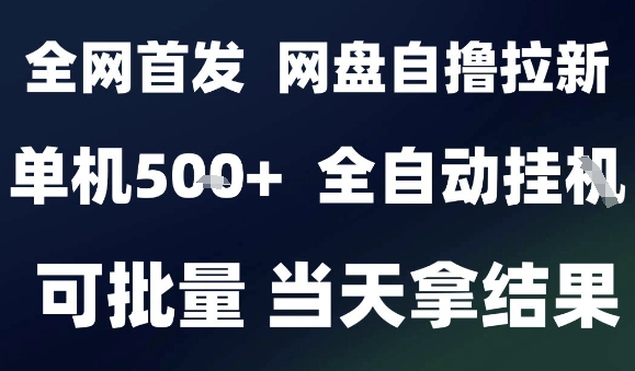 2025最新九月网盘自撸拉新，全自动运行，解放双手，日入5张+，小白可玩，批量操作【揭秘】-余宽网创