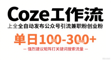Coze工作流一键发布高质量公众号引流兼职粉代发粉，单日1-3张-余宽网创