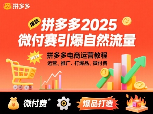 拼多多2025微付赛引爆自然流量，拼多多电商运营教程，运营、推广、打爆品、微付费-余宽网创