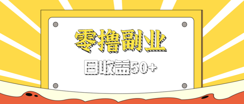 闲鱼零撸薅羊毛，官方活动，拉人进群0.6-1.2元一个，进群就给。-余宽网创