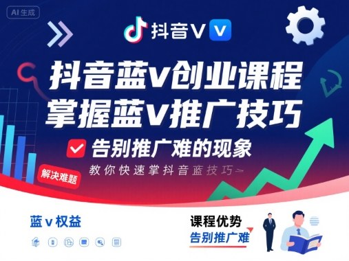 抖音蓝v创业课程，教你快速掌握抖音蓝v推广技巧，告别推广难的现象-余宽网创