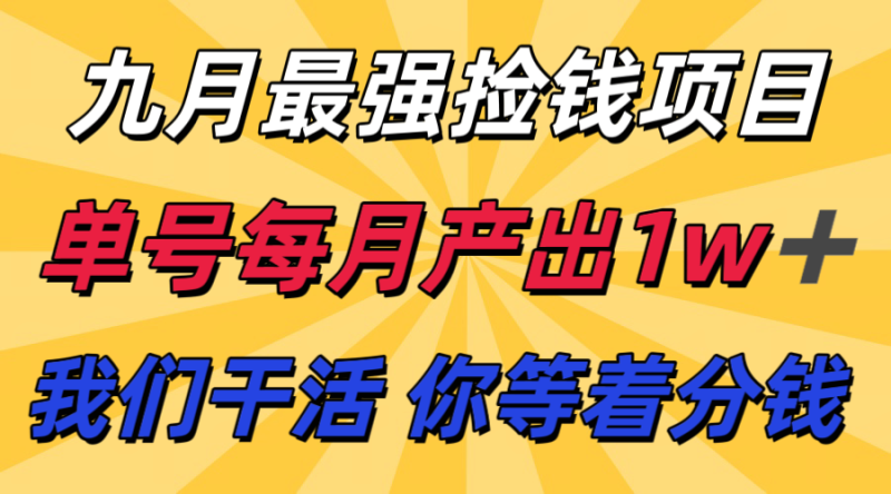 九月最强捡钱项目！ 支付宝分成代运营，我们干活，你分钱！单号月产1w+-余宽网创