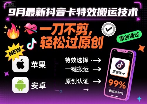 9月最新抖音卡特效搬运技术，一刀不剪，轻松过原创，苹果安卓可以-余宽网创