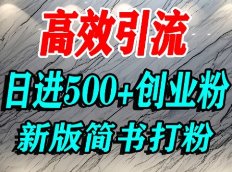 怎么打创业粉，超高权重平台引流，简书AI搬运引流精准创业粉，单人日引500+精准流量-余宽网创