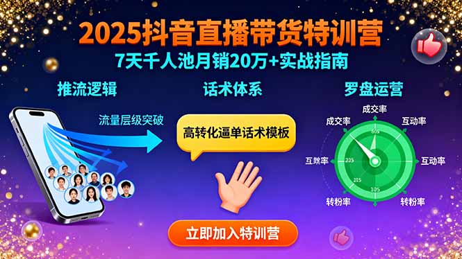 2025抖音直播带货特训：推流逻辑、话术体系、罗盘运营,7天千人池月销20万+-余宽网创