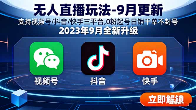 无人直播玩法-9月更新 支持视频号/抖音/快手三平台,0粉起号日销千单不封号-余宽网创