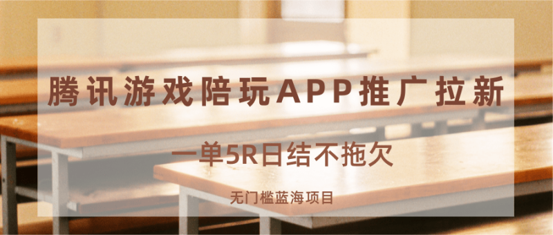 游戏陪玩APP推广拉新,一单5R日结,无门槛蓝海项目-余宽网创