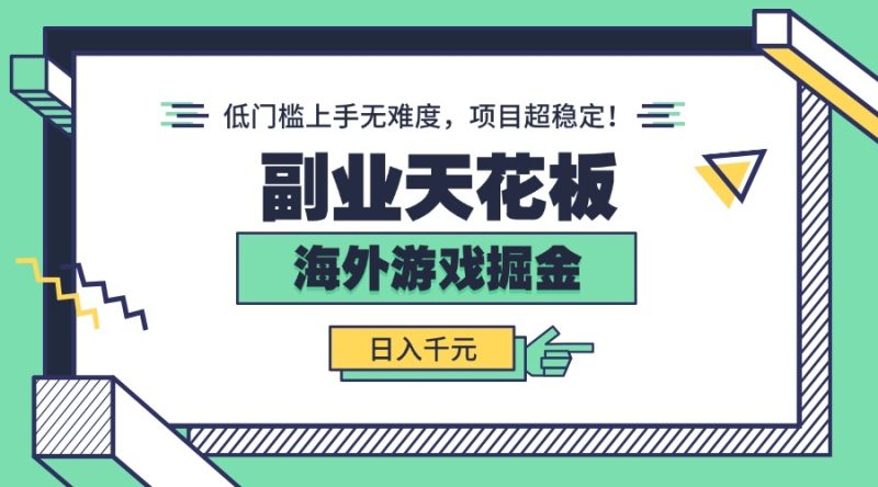 副业天花板！海外游戏掘金：日入千元，低门槛上手无难度，项目超稳定！-余宽网创