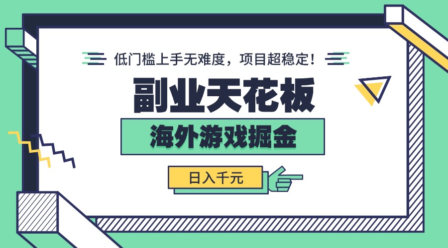 副业天花板！海外游戏掘金：日入千元，低门槛上手无难度，项目超稳定！-余宽网创