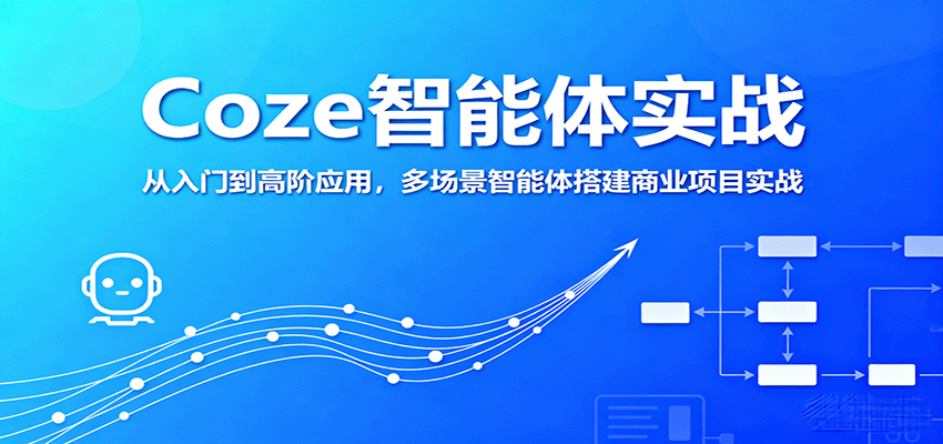 Coze智能体实战，从入门到高阶应用，多场景智能体搭建商业项目实战-余宽网创