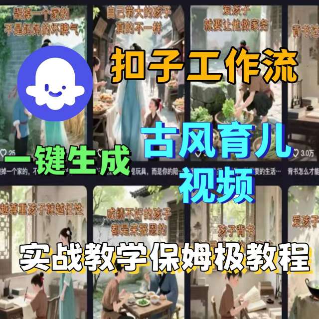 Coze扣子工作流一键生成古风育儿视频，实战教学保姆级教程-余宽网创