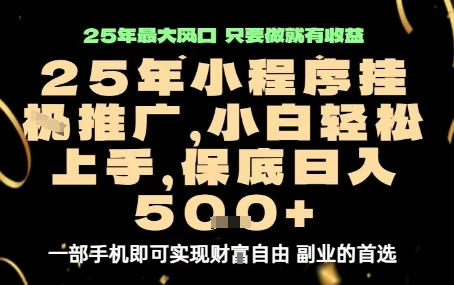 微信小程序挂G推广，解放双手，保底日入5张【揭秘】-余宽网创
