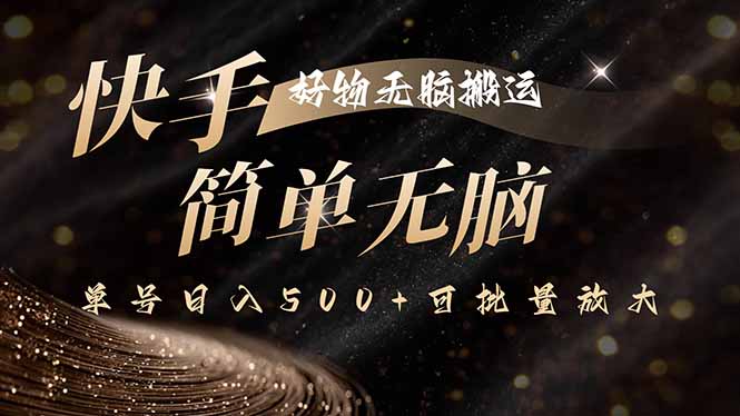 快手好物无脑搬运，最新技术一键100%原创，单号日入500+可批量放大-余宽网创