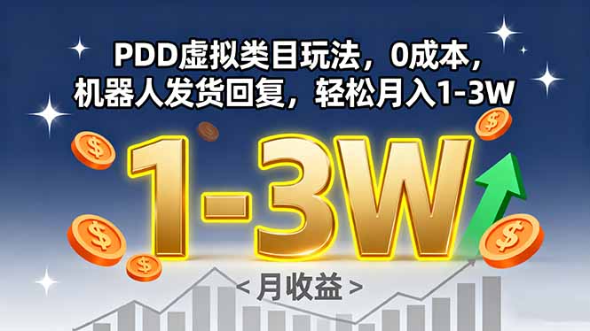PDD虚拟类目玩法，0成本，机器人发货回复，轻松月入1-3W-余宽网创
