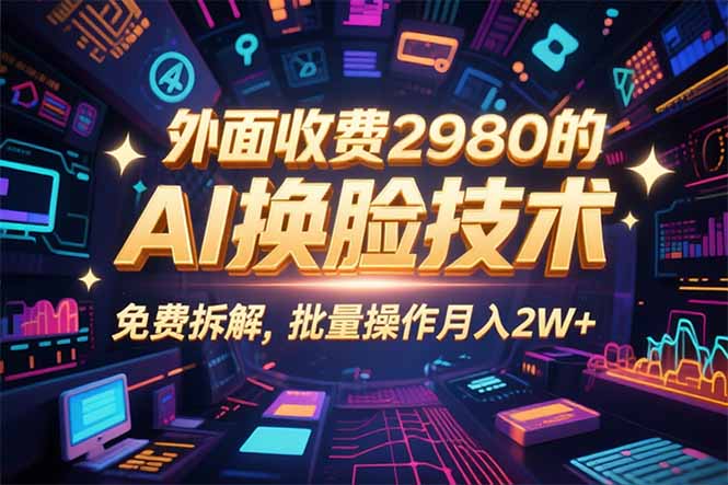 0粉丝0基础，用AI换脸改头换面，3分钟一条原创视频，收益稳稳-余宽网创