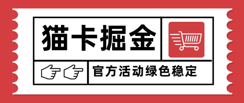 猫卡掘金，单日收益1000+，可矩阵无限放大，设备越多收益越大，新手小…-余宽网创