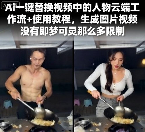 Ai一键替换视频中的人物云端工作流+使用教程，生成图片视频没有即梦可灵那么多限制-余宽网创