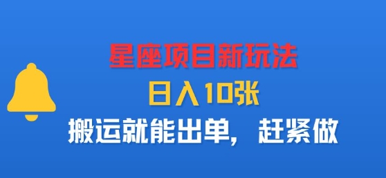星座项目新玩法，日入多张，搬运就能出单，赶紧做-余宽网创