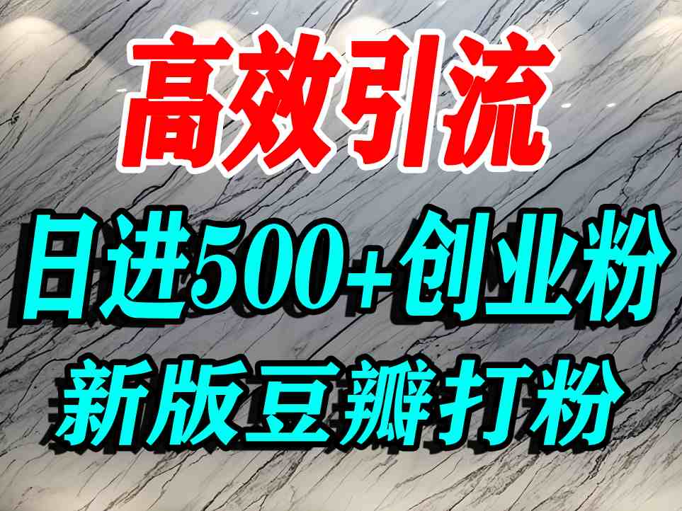 豆瓣打精准创业粉，老平台有老平台优势，努力做日进500+流量不是问题-余宽网创