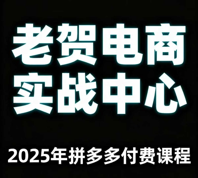 老贺电商2025年拼多多付费课程，用通俗易懂的方法告诉你多多怎么玩-余宽网创