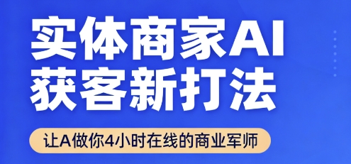 实体商家AI获客新打法【2025年9月】​让AI做你24小时在线的商业军师，效率开挂，甩开盲目摸索-梦痕小札