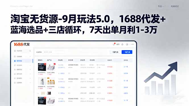 淘宝无货源-9月玩法5.0，1688代发+蓝海选品+三店循环，7天出单月利1-3万-梦痕小札