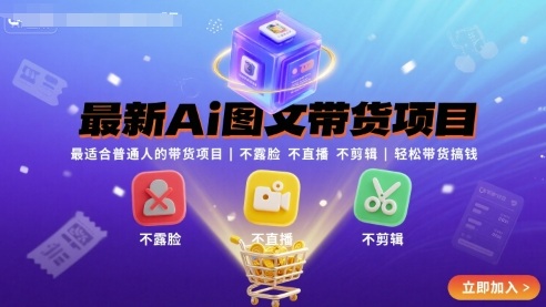 最新Ai图文带货项目，最适合普通人的带货项目，不露脸 不直播 不剪辑就可以轻松带货搞钱(完结)-梦痕小札